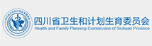 四川省卫生和计划生育委员会
