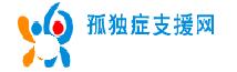 自闭症家园