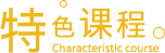 特色课程